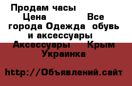 Продам часы Montblanc › Цена ­ 70 000 - Все города Одежда, обувь и аксессуары » Аксессуары   . Крым,Украинка